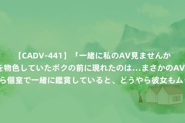 【CADV-441】「一緒に私のAV見ませんか？」個室ビデオ店でAVを物色していたボクの前に現れたのは…まさかのAV女優！？ドキドキしながら個室で一緒に鑑賞していると、どうやら彼女もムラムラしてきちゃ