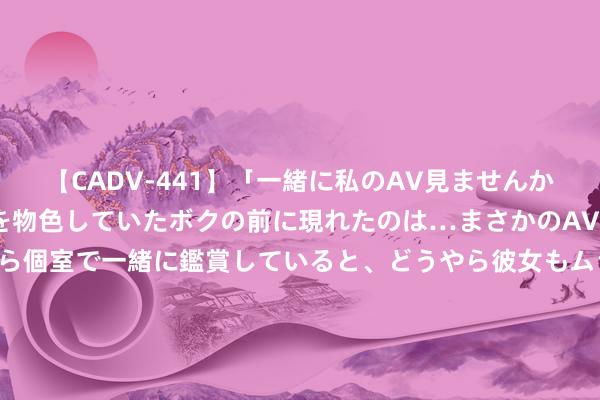 【CADV-441】「一緒に私のAV見ませんか？」個室ビデオ店でAVを物色していたボクの前に現れたのは…まさかのAV女優！？ドキドキしながら個室で一緒に鑑賞していると、どうやら彼女もムラムラしてきちゃったみたいで服を脱いでエロい声を出し始めた？！ 2024年8月1日寰宇主要批发阛阓鲍鱼价钱行情