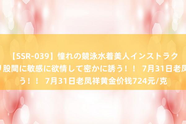 【SSR-039】憧れの競泳水着美人インストラクターは生徒のモッコリ股間に敏感に欲情して密かに誘う！！ 7月31日老凤祥黄金价钱724元/克