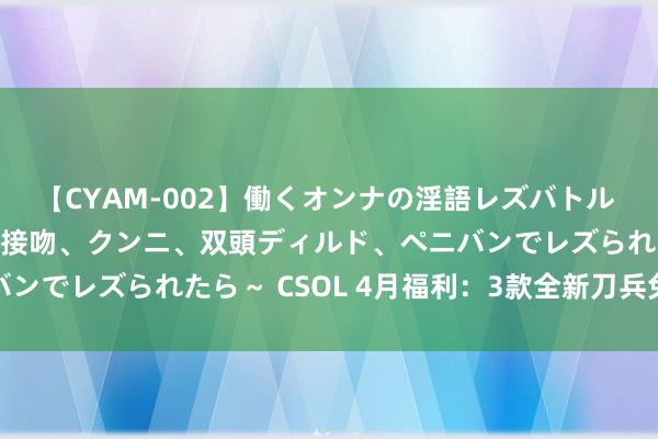 【CYAM-002】働くオンナの淫語レズバトル 2 ～もしも職場で濃厚接吻、クンニ、双頭ディルド、ペニバンでレズられたら～ CSOL 4月福利：3款全新刀兵免费取得