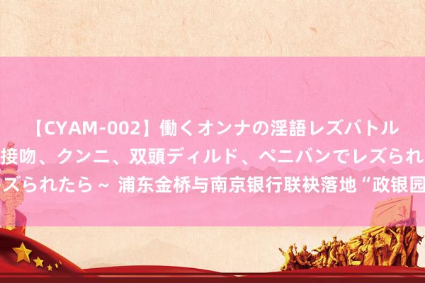 【CYAM-002】働くオンナの淫語レズバトル 2 ～もしも職場で濃厚接吻、クンニ、双頭ディルド、ペニバンでレズられたら～ 浦东金桥与南京银行联袂落地“政银园投”金桥试点有盘算