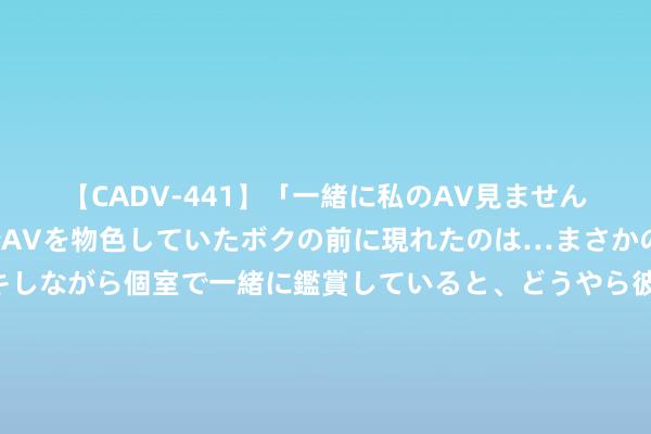 【CADV-441】「一緒に私のAV見ませんか？」個室ビデオ店でAVを物色していたボクの前に現れたのは…まさかのAV女優！？ドキドキしながら個室で一緒に鑑賞していると、どうやら彼女もムラムラしてきちゃ