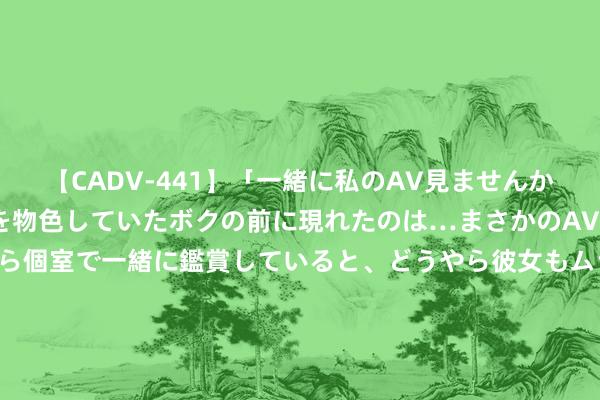 【CADV-441】「一緒に私のAV見ませんか？」個室ビデオ店でAVを物色していたボクの前に現れたのは…まさかのAV女優！？ドキドキしながら個室で一緒に鑑賞していると、どうやら彼女もムラムラしてきちゃ