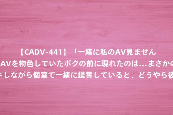 【CADV-441】「一緒に私のAV見ませんか？」個室ビデオ店でAVを物色していたボクの前に現れたのは…まさかのAV女優！？ドキドキしながら個室で一緒に鑑賞していると、どうやら彼女もムラムラしてきちゃ