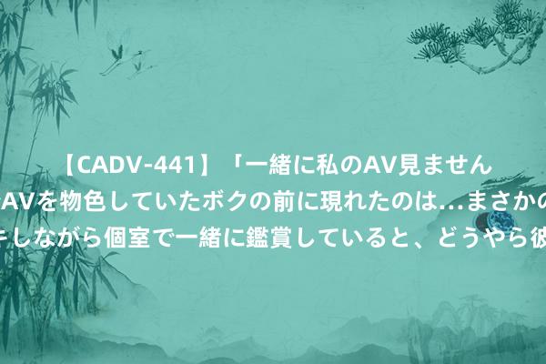 【CADV-441】「一緒に私のAV見ませんか？」個室ビデオ店でAVを物色していたボクの前に現れたのは…まさかのAV女優！？ドキドキしながら個室で一緒に鑑賞していると、どうやら彼女もムラムラしてきちゃ