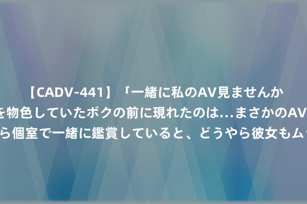 【CADV-441】「一緒に私のAV見ませんか？」個室ビデオ店でAVを物色していたボクの前に現れたのは…まさかのAV女優！？ドキドキしながら個室で一緒に鑑賞していると、どうやら彼女もムラムラしてきちゃ