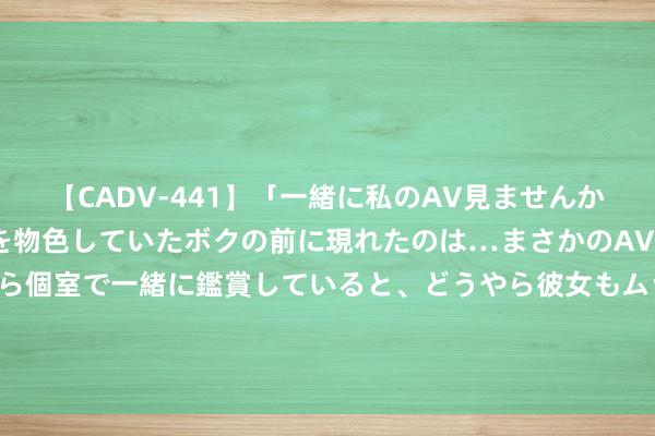 【CADV-441】「一緒に私のAV見ませんか？」個室ビデオ店でAVを物色していたボクの前に現れたのは…まさかのAV女優！？ドキドキしながら個室で一緒に鑑賞していると、どうやら彼女もムラムラしてきちゃったみたいで服を脱いでエロい声を出し始めた？！ 拉出巨便的12种民风，帮你终了会解放 上篇