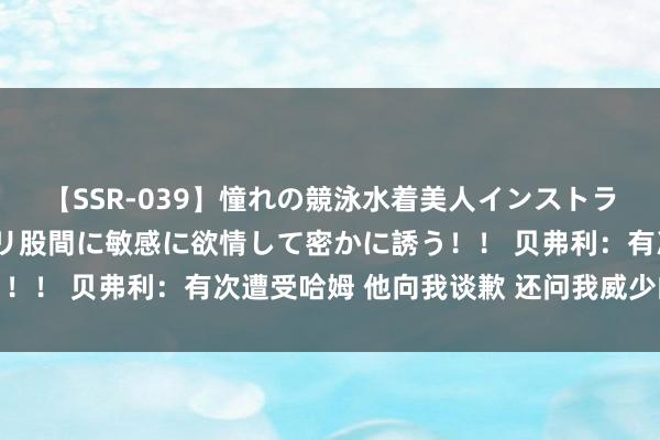 【SSR-039】憧れの競泳水着美人インストラクターは生徒のモッコリ股間に敏感に欲情して密かに誘う！！ 贝弗利：有次遭受哈姆 他向我谈歉 还问我威少的号码