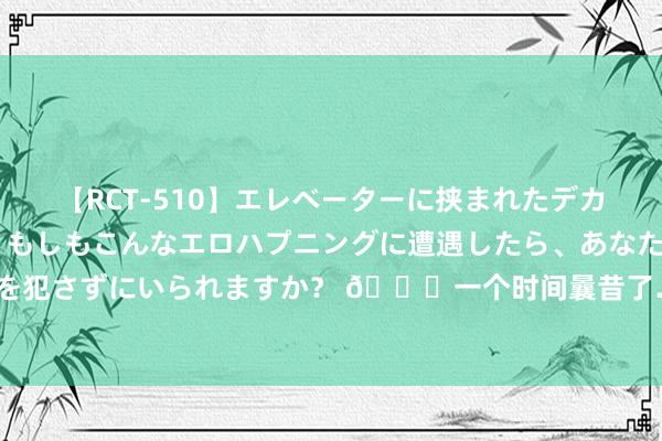 【RCT-510】エレベーターに挟まれたデカ尻女子校生をガン突き もしもこんなエロハプニングに遭遇したら、あなたは目の前の尻を犯さずにいられますか？ ?一个时间曩昔了……豪杰新赛季宣传海报 库汤追仅剩