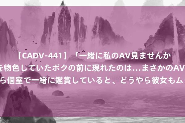 【CADV-441】「一緒に私のAV見ませんか？」個室ビデオ店でAVを物色していたボクの前に現れたのは…まさかのAV女優！？ドキドキしながら個室で一緒に鑑賞していると、どうやら彼女もムラムラしてきちゃったみたいで服を脱いでエロい声を出し始めた？！ 暑期，孩子“有所托”也“有所获”