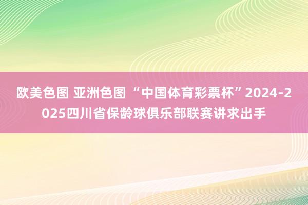 欧美色图 亚洲色图 “中国体育彩票杯”2024-2025四川省保龄球俱乐部联赛讲求出手