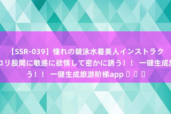 【SSR-039】憧れの競泳水着美人インストラクターは生徒のモッコリ股間に敏感に欲情して密かに誘う！！ 一键生成旅游阶梯app ​​​