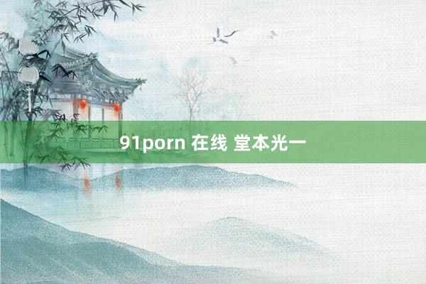 91porn 在线 堂本光一