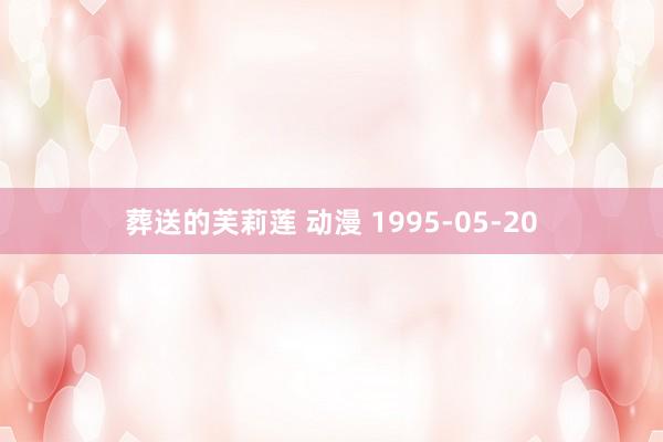 葬送的芙莉莲 动漫 1995-05-20