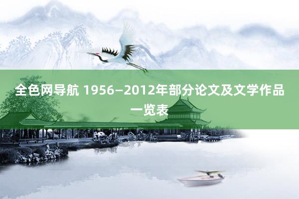 全色网导航 1956—2012年部分论文及文学作品一览表