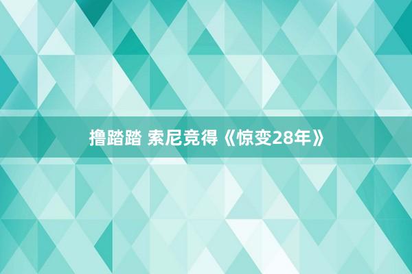 撸踏踏 索尼竞得《惊变28年》