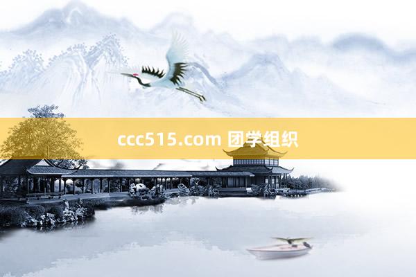 ccc515.com 团学组织